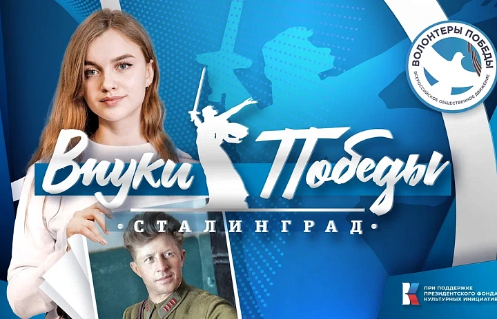 Международный конкурс «Внуки Победы. Сталинград»